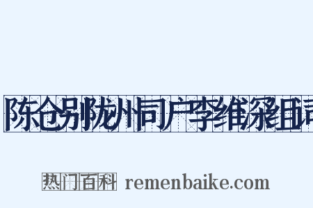 陈仓别陇州司户李维深组词是什么意思的图片